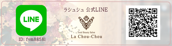 ラシュシュ公式LINE