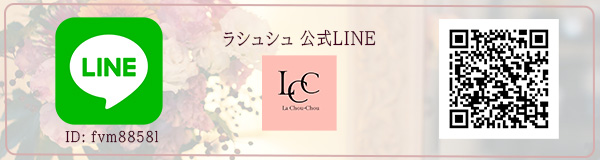 ラシュシュ亀戸LINE