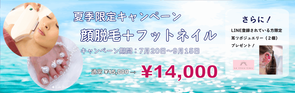 東京江東区亀戸　プライペートエステサロン　ネイルサロン　顔脱毛＋フットネイル