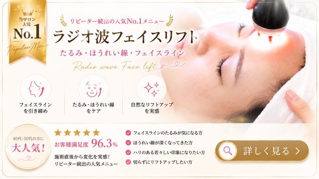 東京江東区　エステサロン　ラシュシュ　たるみ・ほうれい線・フェイスライン　人気　ハリ　リフトアップ　ラジオ波フェイスリフト