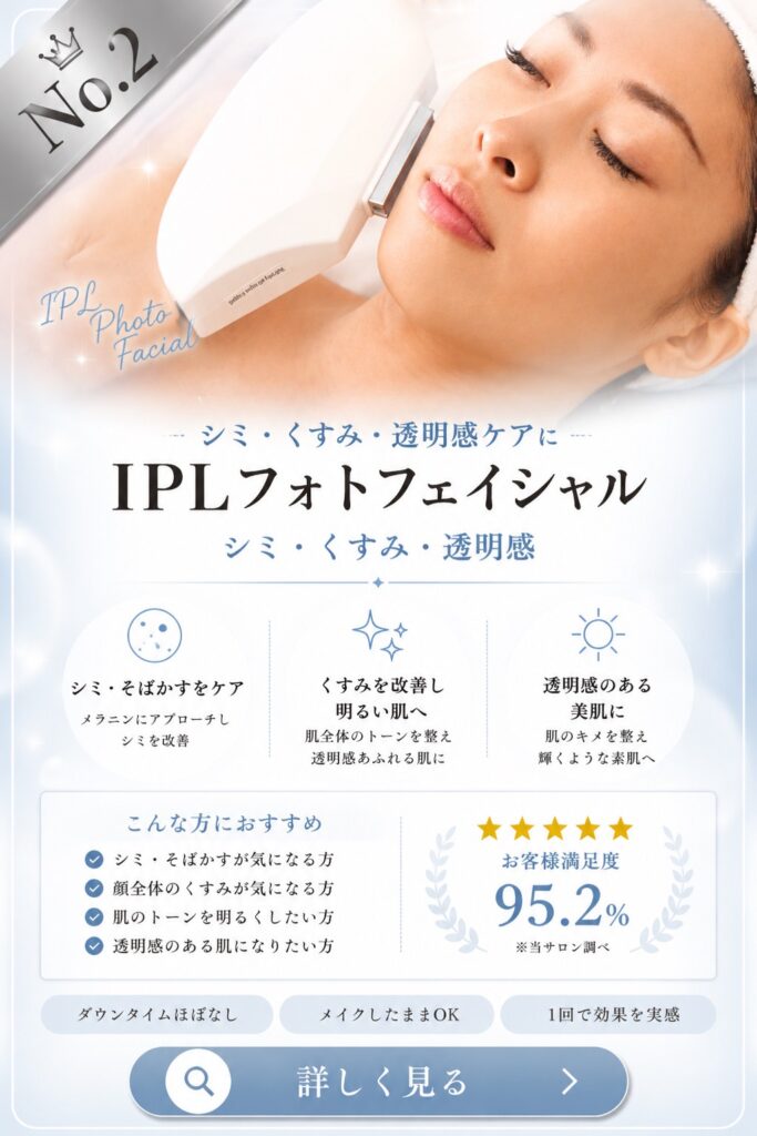 東京江東区　エステサロン　ラシュシュ　しみ・くすみ・透明感　I P Lフォトフェイシャル　大人気No2